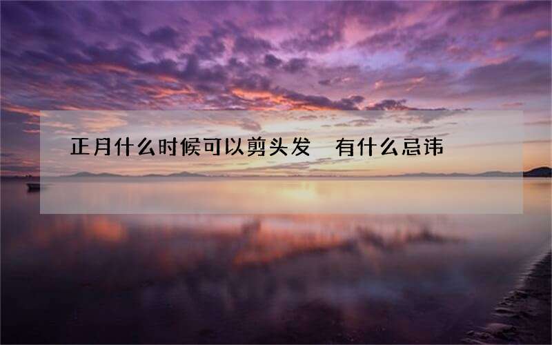 正月什么时候可以剪头发 有什么忌讳